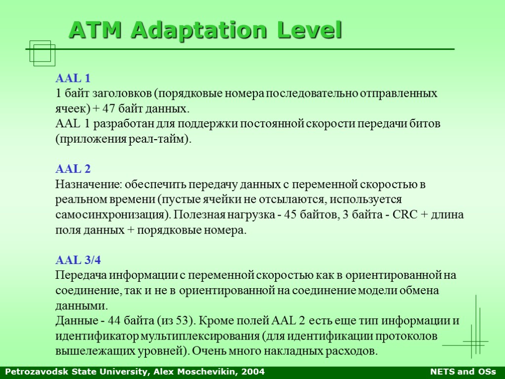 Petrozavodsk State University, Alex Moschevikin, 2004 NETS and OSs ATM Adaptation Level AAL 1